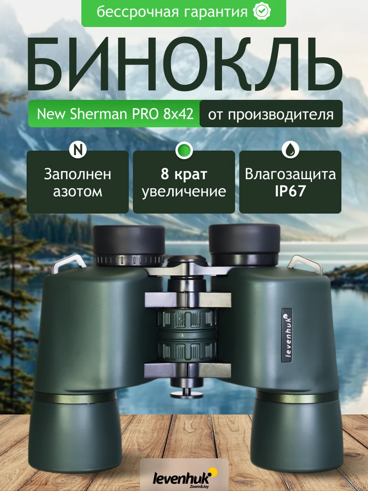 Levenhuk New Sherman PRO 8x42 žiūronai