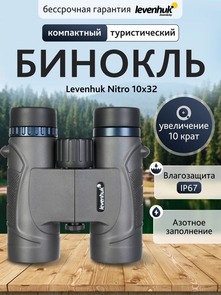 Levenhuk Nitro 10x32 Žiūronai