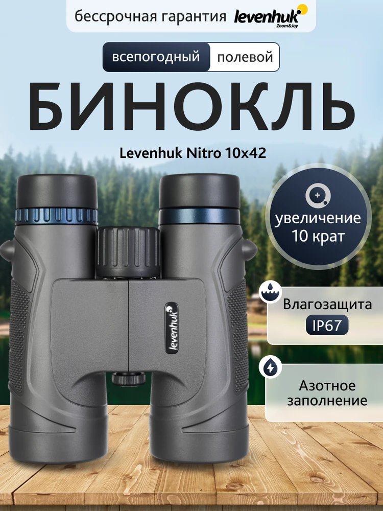 Levenhuk Nitro 10x42 žiūronai
