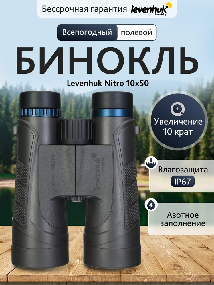 Levenhuk Nitro 10x50 Žiūronai