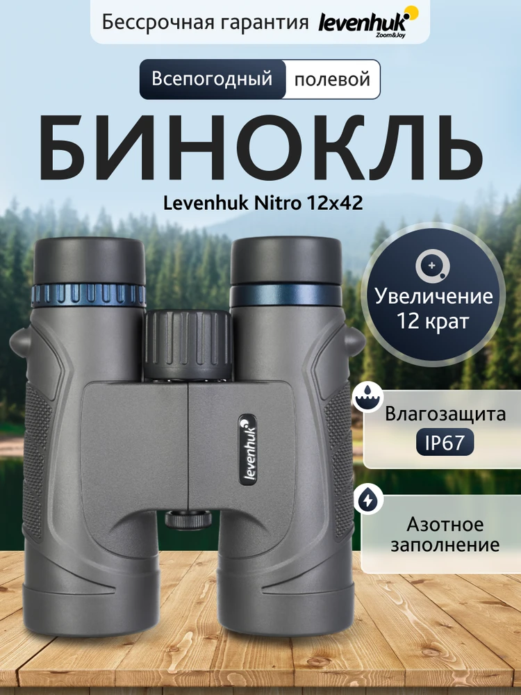 Žiūronai Levenhuk Nitro 12x42 Žiūronas