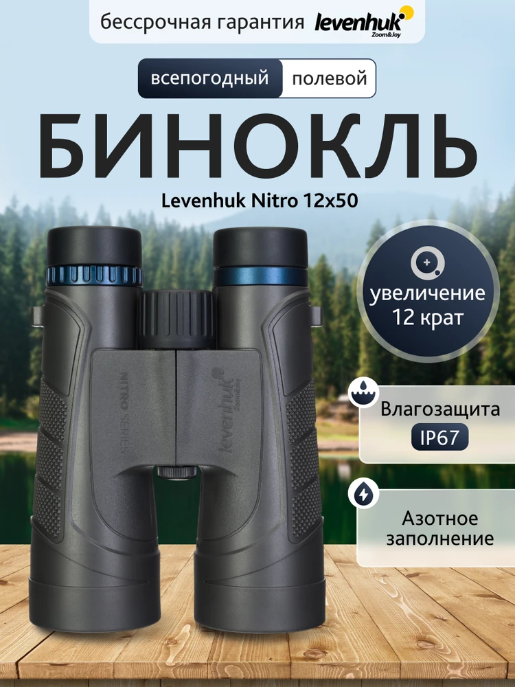 LEVENHUK NITRO 12x50 Žiūronai