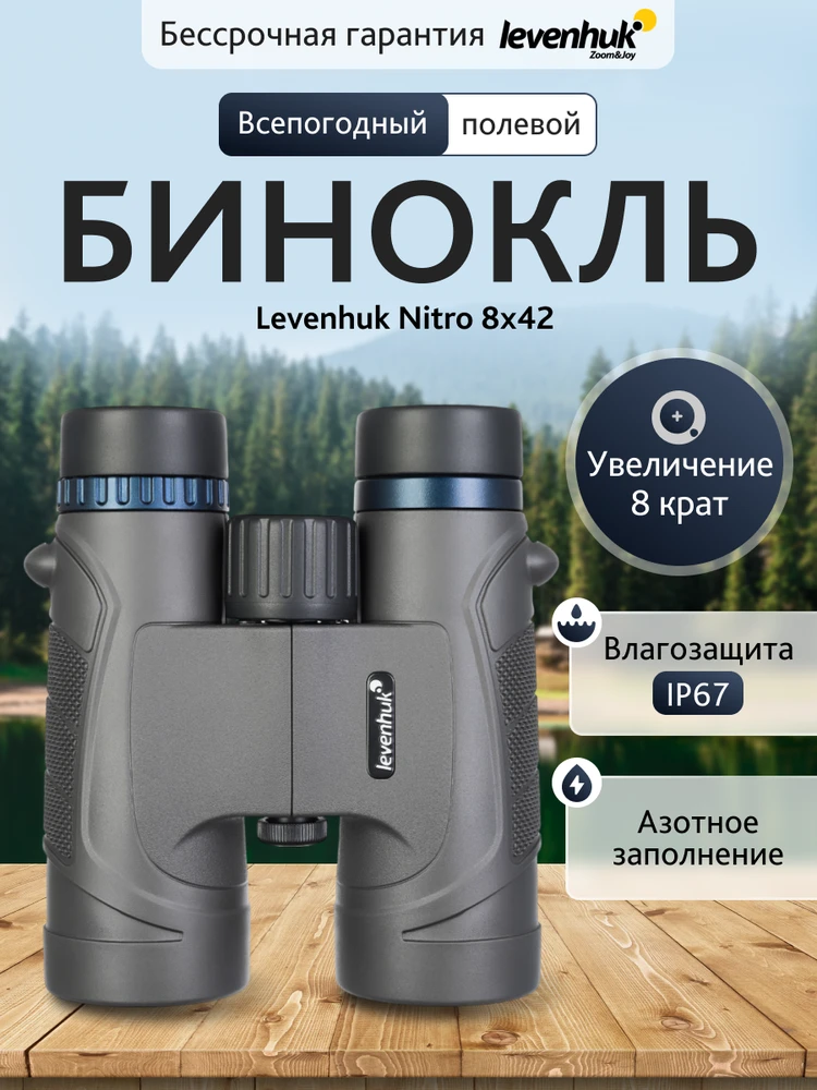 Levenhuk Nitro 8x42 žiūronai
