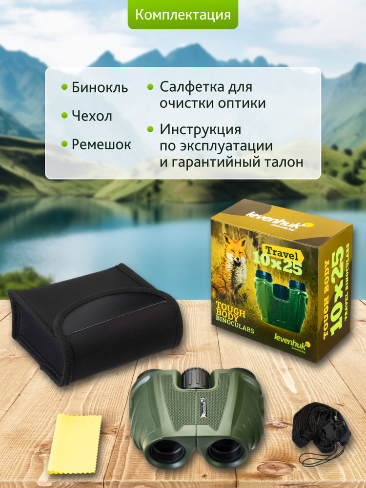 Levenhuk Travel 10x25 Žiūronai