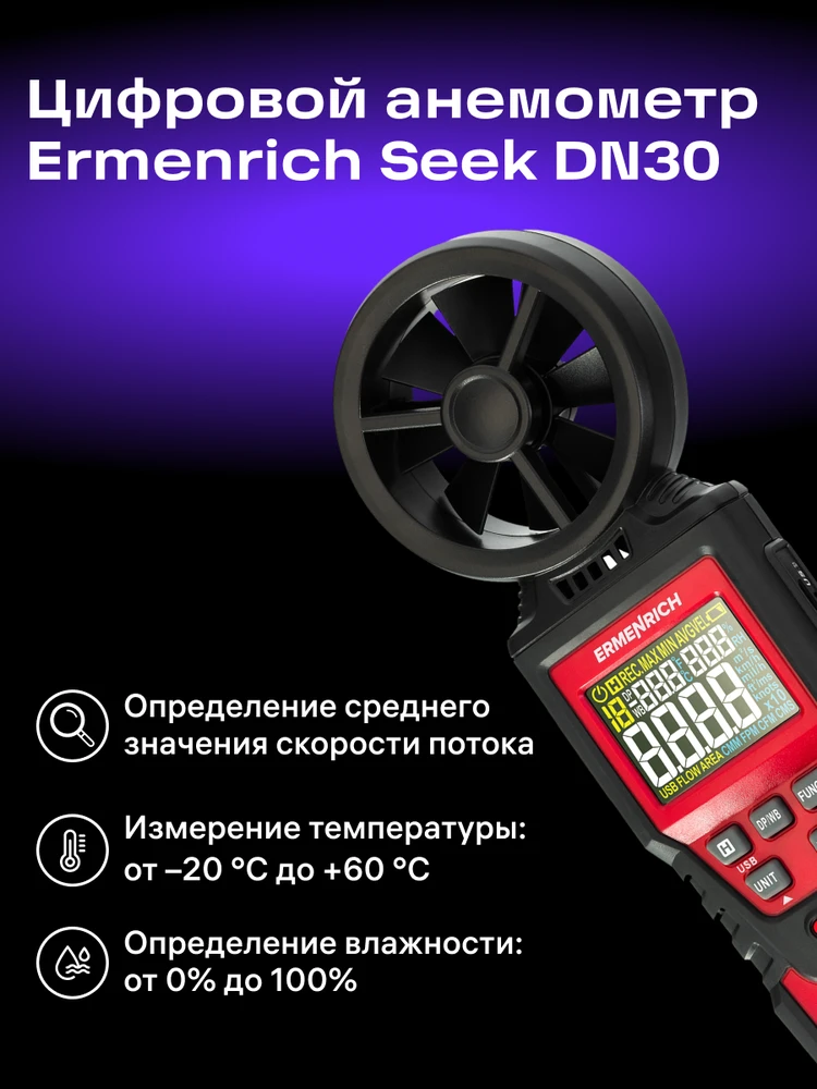 Skaitmeninis anemometras Ermenrich Seek DN30