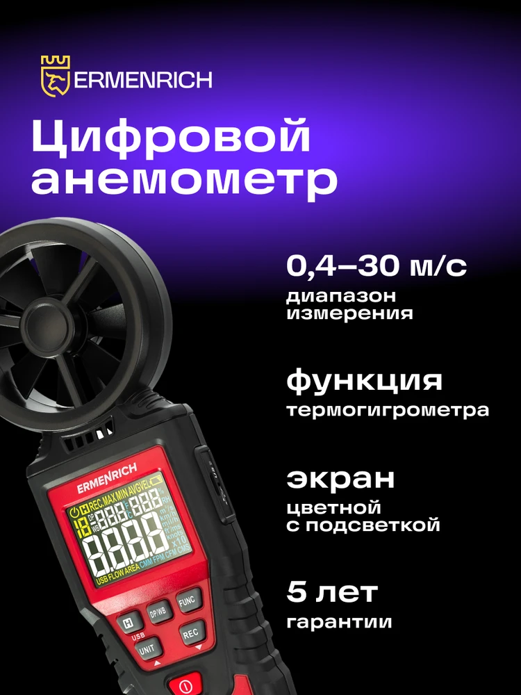 Skaitmeninis anemometras Ermenrich Seek DN30