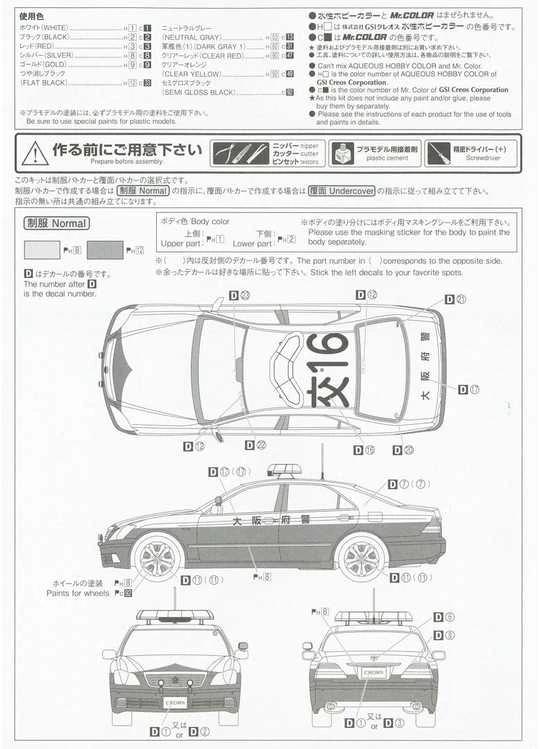 Aoshima Toyota Crown GRS182 2005 policijos automobilis, 1/24 rinkinys