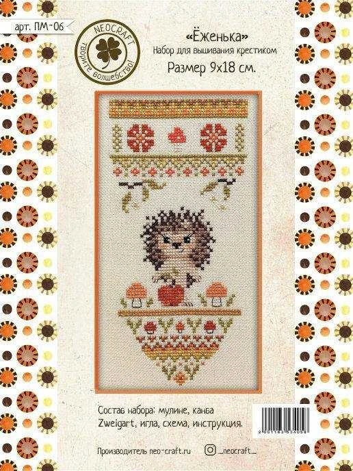 Siuvinėjimo kryželiu rinkinys Mažasis ežiukas NeoCraft, 9x18 cm