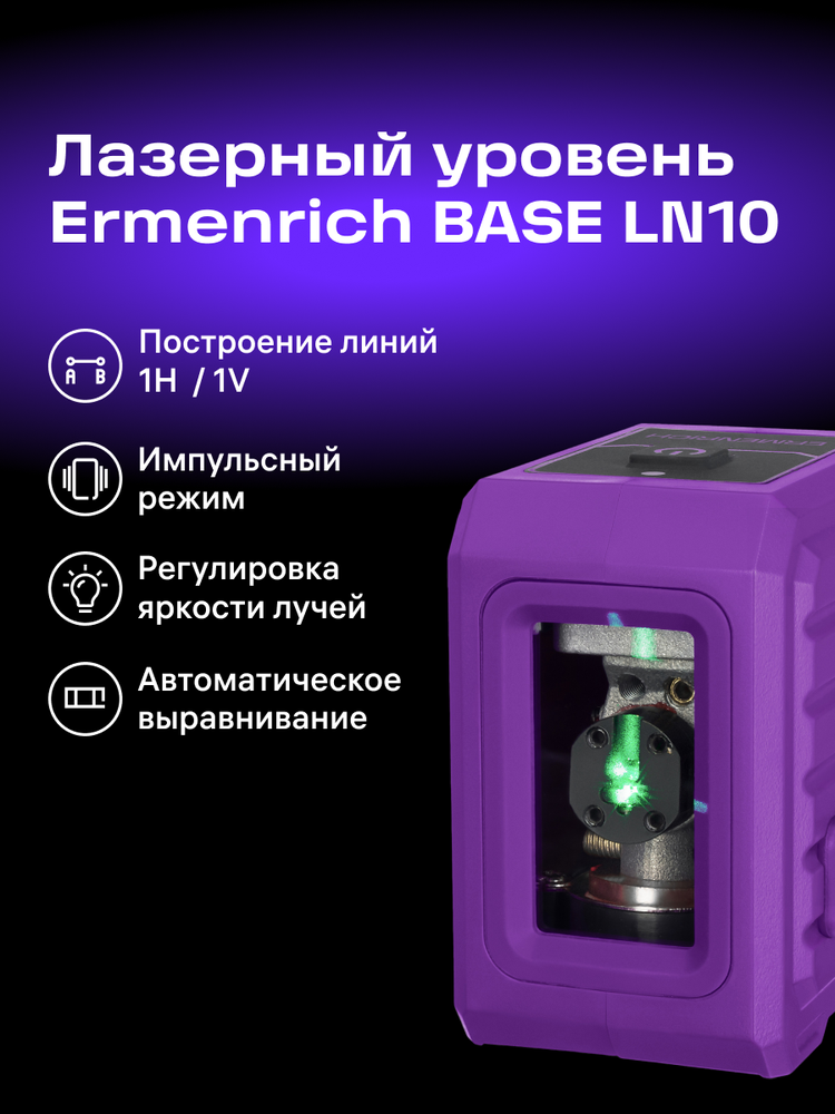 Ermenrich BASE LN10 lazerinis Level