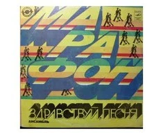 Vinilinė plokštelė Здравствуй, Песня ‎– Марафон
