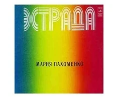 Vinilinė plokštelė Мария Пахоменко ‎– Мария Пахоменко