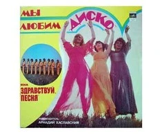 Vinilinė plokštelė Здравствуй, Песня ‎– Мы Любим "Диско"