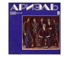 Vinilinė plokštelė Ариэль ‎– Ариэль