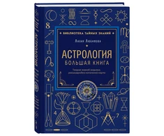 Knyga „Astrologija. Didžioji knyga“