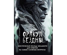 „Bedugnės orakulas“ – mistinė Melamori kortų kaladė rusų kalba