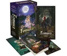 Būrimo kortos „Gotika. Lenormand Orakulas", rusų kalba
