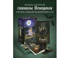 Būrimo kortos „Gotika. Lenormand Orakulas", rusų kalba