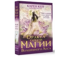 Būrimo kortos „Užburtojo miško slaptosios magijos orakulas", rusų kalba