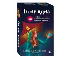 Būrimo kortos."Tu nesi viena." 48 metaforinės kortos rusų kalba.