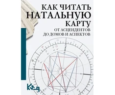 Knyga „Kaip skaityti gimimo horoskopą“