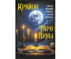 Krajonas. Mėnulio Taro. Rusų kalba.