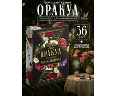 Lenormand taro kortos rusų kalba ORAKULAS