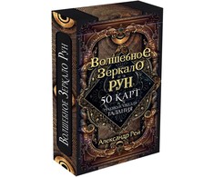Magiškas runų veidrodis. Orakulas (50 kortų ir būrimo vadovas), rusų kalba