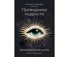 Metaforinės kortos „Išminties vedliai“ rusų kalba
