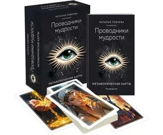 Metaforinės kortos „Išminties vedliai“ rusų kalba