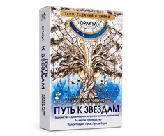 Orakulas „Kelias į žvaigždes“. Taro, būrimai ir ženklai