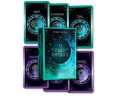 Orakulo kortos „12 astrologinių patarimų“