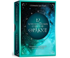 Orakulo kortos „12 astrologinių patarimų“