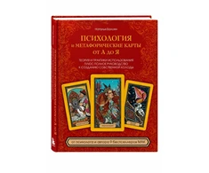Knyga „Psichologija ir metaforinės kortos nuo A iki Z“