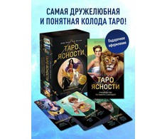 "Aiškumo taro". Rinkinys dovaninėje dėžutėje. Taro rusų kalba.