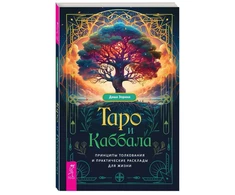 Knyga "Taro ir Kabbala", rusų kalba