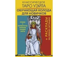 Rinkinys kortos+knygutė rusų kalba. Klasikinis waito taro. Mokomoji kortų kaladė pradedantiesiems