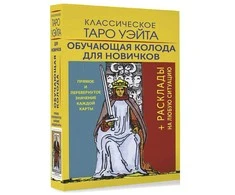 Rinkinys kortos+knygutė rusų kalba. Klasikinis waito taro. Mokomoji kortų kaladė pradedantiesiems
