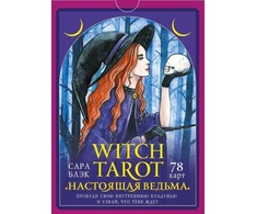 Rinkinys kortos+knygutė rusų kalba WITCH TAROT - A Real Witch