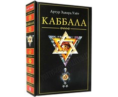 Knyga rusų kalba „Kabbala" Artūras Edvardas Veitas