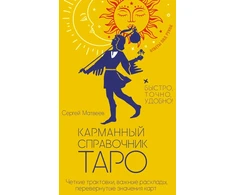 Knyga rusų kalba „Kišeninis taro žinynas“