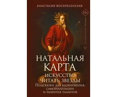 Knyga rusų kalba „Natalinis žemėlapis: menas skaityti žvaigždes"