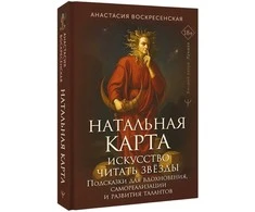 Knyga rusų kalba „Natalinis žemėlapis: menas skaityti žvaigždes"