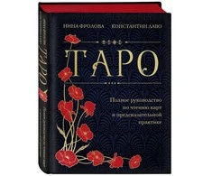 Dovanų leidimas. Knyga rusų kalba " Taro. Išsamus kortų skaitymo ir prognozavimo praktikos vadovas"