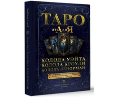 Knyga rusų kalba " Taro nuo A iki Z. Waito, Crowly, Leonorman kortų kaladės"