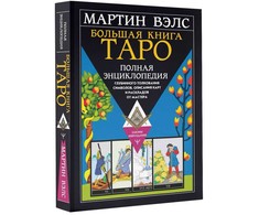 Knyga rusų kalba "Didžioji Tarot knyga. Išsami enciklopedija"