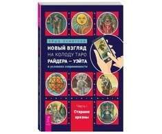 Knyga rusų kalba "Naujas požiūris į Raiderio-Veito Tarot kortų kaladę šiuolaikinėmis sąlygomis". 1 ir 2 dalis