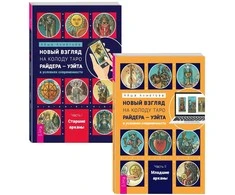 Knyga rusų kalba "Naujas požiūris į Raiderio-Veito Tarot kortų kaladę šiuolaikinėmis sąlygomis". 1 ir 2 dalis