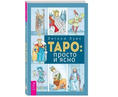 Knyga rusų kalba "Taro: paprastai ir aiškiai"