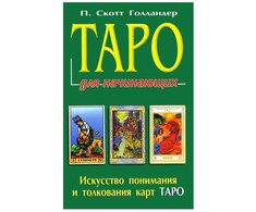 Knyga rusų kalba "Taro pradedantiesiems"