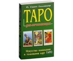 Knyga rusų kalba "Taro pradedantiesiems"